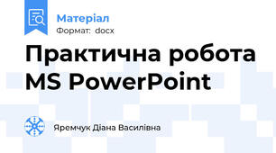 Практична робота MS PowerPoint