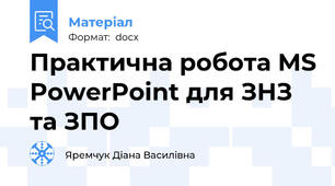 Практична робота MS PowerPoint для ЗНЗ та ЗПО