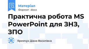 Практична робота MS PowerPoint для ЗНЗ, ЗПО
