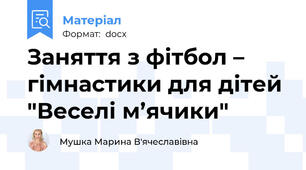 Заняття з фітбол – гімнастики для дітей  "Веселі м’ячики"