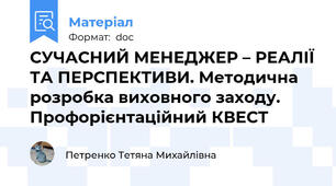 СУЧАСНИЙ МЕНЕДЖЕР – РЕАЛІЇ ТА ПЕРСПЕКТИВИ. Методична розробка виховного заходу. Профорієнтаційний КВЕСТ