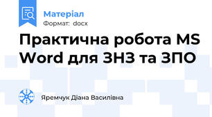 Практична робота MS Word для ЗНЗ та ЗПО