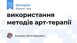 використання методів арт-терапії