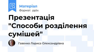 Презентація "Способи розділення сумішей"