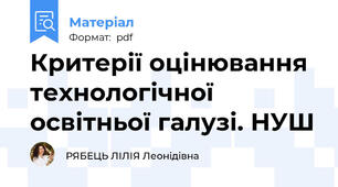 Критерії оцінювання технологічної освітньої галузі. НУШ