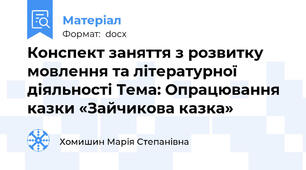 Конспект заняття з розвитку мовлення та літературної діяльності Тема: Опрацювання казки «Зайчикова казка»
