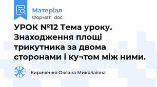 УРОК №12 Тема уроку. Знаходження площі трикутника за двома сторонами і ку¬том між ними.