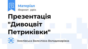 Презентація "Дивоцвіт Петриківки"
