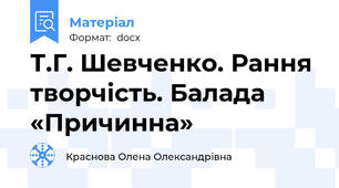 Т.Г. Шевченко. Рання творчість. Балада «Причинна»