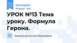 УРОК №13 Тема уроку. Формула Герона.