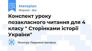 Конспект уроку позакласного читання для 4 класу " Сторінками історії України"