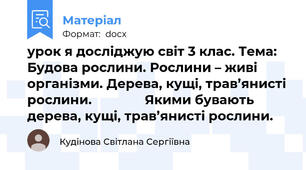 урок я досліджую світ 3 клас. Тема: Будова рослини. Рослини – живі організми. Дерева, кущі, трав’янисті рослини.               Якими бувають дерева, кущі, трав’янисті рослини.
