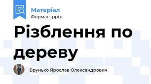Різблення по дереву