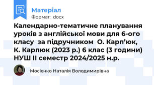 Календарно-тематичне планування  уроків з англійської мови для 6-ого класу  за підручником  О. Карп’юк, К. Карпюк (2023 р.) 6 клас (3 години) НУШ IІ семестр 2024/2025 н.р.