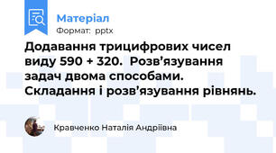 Додавання трицифрових чисел виду 590 + 320.  Розв’язування задач двома способами.  Складання і розв’язування рівнянь.