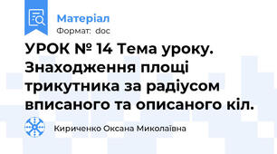 УРОК № 14 Тема уроку. Знаходження площі трикутника за радіусом вписаного та описаного кіл.