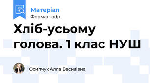 Хліб-усьому голова. 1 клас НУШ