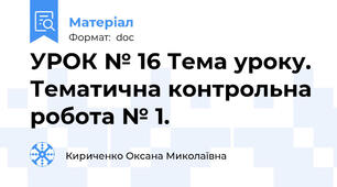 УРОК № 16 Тема уроку. Тематична контрольна робота № 1.