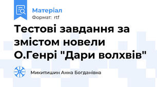 Тестові завдання за змістом новели О.Генрі "Дари волхвів"