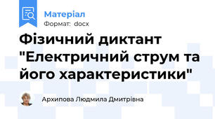 Фізичний диктант "Електричний струм та його характеристики"
