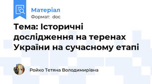 Тема: Історичні дослідження на теренах України на сучасному етапі