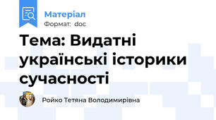 Тема: Видатні українські історики сучасності
