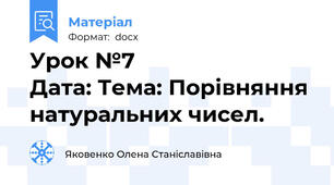Урок №7                             Дата: Тема: Порівняння натуральних чисел.