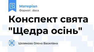 Конспект свята "Щедра осінь"
