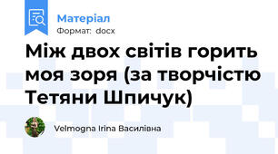 Між двох світів горить моя зоря (за творчістю Тетяни Шпичук)