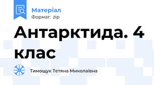 Антарктида. 4 клас