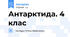 Антарктида. 4 клас
