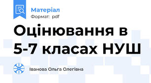 Оцінювання в 5-7 класах НУШ