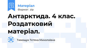 Антарктида. 4 клас. Роздатковий матеріал.