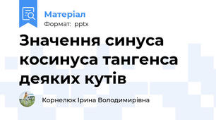 Значення синуса косинуса тангенса деяких кутів