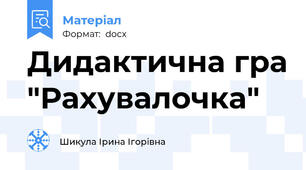 Дидактична гра "Рахувалочка"