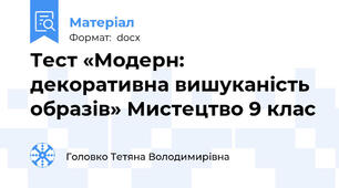 Тест «Модерн: декоративна вишуканість образів» Мистецтво 9 клас