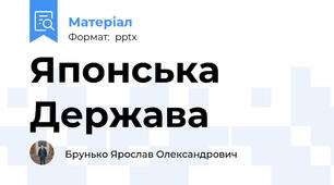 Японська Держава