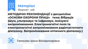 МЕТОДИЧНІ РЕКОМЕНДАЦІЇ з дисципліни «ОСНОВИ ОХОРОНИ ПРАЦІ»   тема: Вібрація  (Шум, ультразвук та інфразвук. Іонізуючі випромінювання. Електромагнітні поля та електромагнітні випромінювання радіочастотного діапазону. Випромінювання оптичного діапазону.)