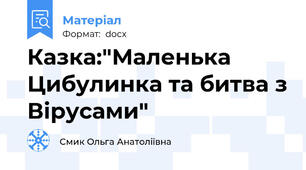 Казка:"Маленька Цибулинка та битва з Вірусами"