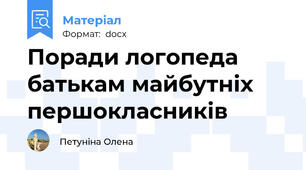 Поради логопеда батькам майбутніх першокласників