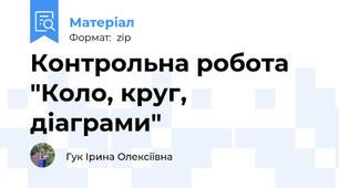 Контрольна робота "Коло, круг, діаграми"