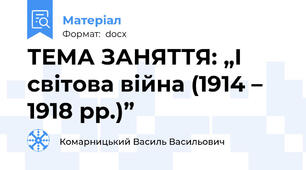 ТЕМА ЗАНЯТТЯ: „І світова війна (1914 – 1918 рр.)”