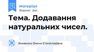 Тема. Додавання натуральних чисел.