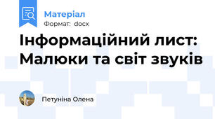 Інформаційний лист: Малюки та світ звуків