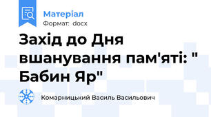 Захід до Дня вшанування пам'яті: " Бабин Яр"