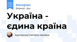 Україна - єдина країна
