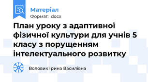 План уроку з адаптивної фізичної культури для учнів 5 класу з порущенням інтелектуального розвитку