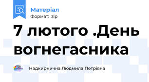 7 лютого .День вогнегасника
