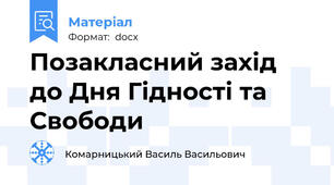 Позакласний захід до Дня Гідності та Свободи