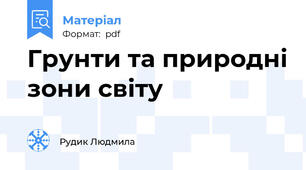 Грунти та природні зони світу